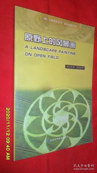 原野上的风景画 飞碟探索丛书 英汉对照系列