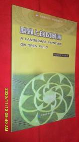 原野上的风景画 飞碟探索丛书 英汉对照系列