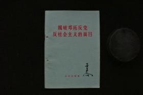 揭破邓拓反党反社会主义的面目