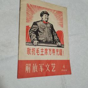 解放军文艺1968.4