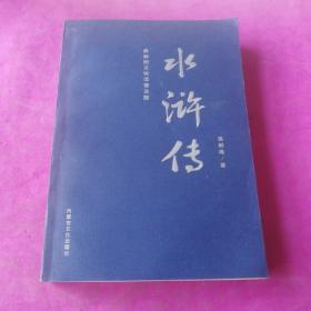 水浒传（最新图文快读普及版）