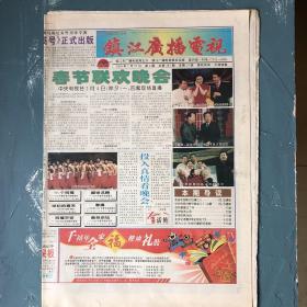 镇江广播电视报2000年1月27日