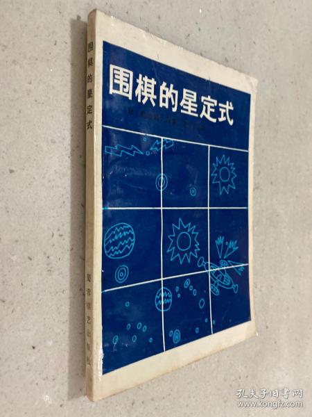 围棋的星定式