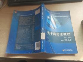 普通高等教育“十一五”国家级规划教材·高等学校电子商务专业课程系列教材：电子商务法教程（第2版）