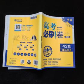 理想树6·7高考自主复习： 2018新版 高考必刷卷 第2辑 课标全国卷  42套  理科综合 【附答案及解析】