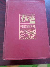 中国名胜词典。第二版。文化部文物局。上海辞书出版社。