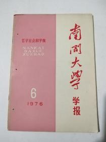 南开大学学报 社会科学版 1976年第6期