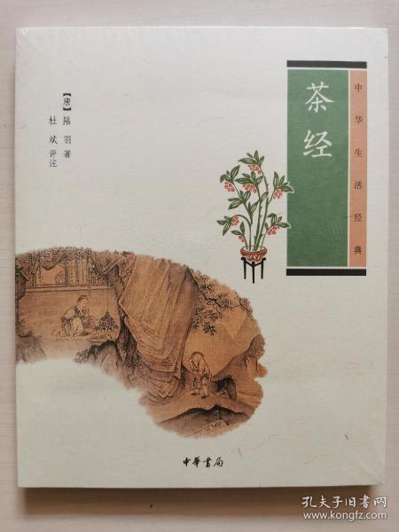 茶经（中华生活经典）