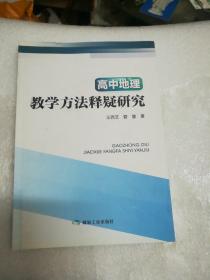 高中地理教学方法释疑研究