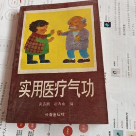 实用医疗气功
