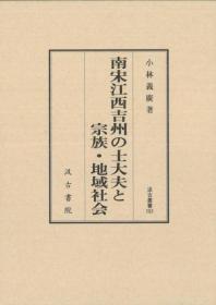 南宋江西吉州の士大夫と宗族・地域社会