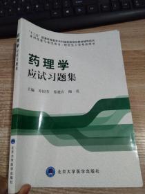 药理学应试习题集/“十二五”普通高等教育本科国家级规划教材辅导用书