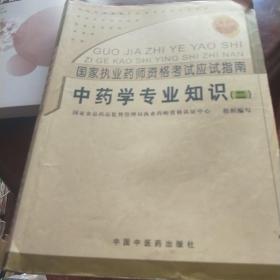 国家执业药师资格考试应试指南：中药学专业知识2（2008考试必备）