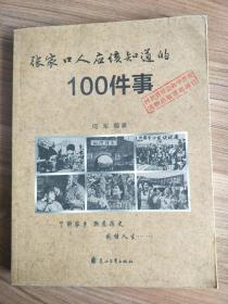 张家口人应该知道的100件事