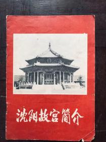 1973年沈阳故宫简介