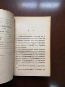 《中国新文学史初稿》（全二卷），人民文学出版社1979年平裝大32開、一版一印、館藏書籍、全新未閱！包順丰！