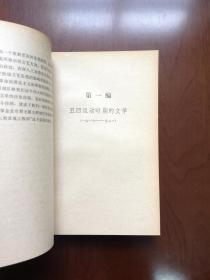 《中国新文学史初稿》（全二卷），人民文学出版社1979年平裝大32開、一版一印、館藏書籍、全新未閱！包順丰！