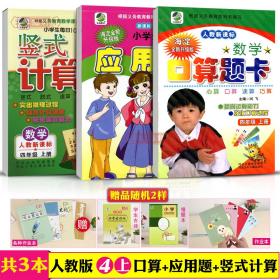 共3本 4年级 上册 数学 人教部编版RJ 口算 题卡应用题竖式计算卡心算速算天天练小学 生四年级同步正版书籍练 习册