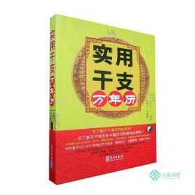 正版实用干支万年历 2016至2050年 古代天文学干支用于中医学 历法书籍