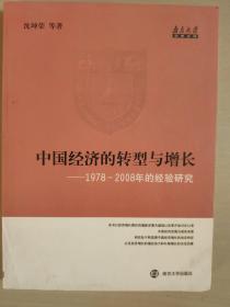 中国经济的转型与增长——1978-2008年的经验研究