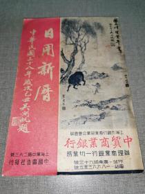 民国三十八年《日用新历》封面为吴湖帆绘画图片， 广告多 上海路名表 银行 等