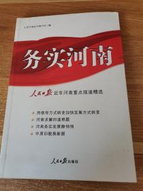 务实河南:《人民日报》近年河南重点报道精选