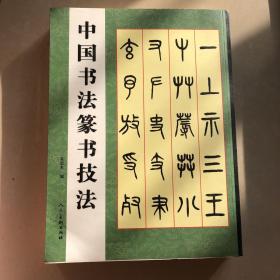 篆书千字文五种