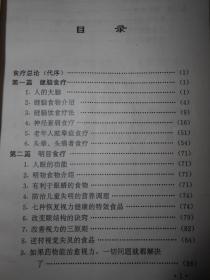 家庭营养食疗丛书：健脑明目食谱（1994年一版一印 内页泛黄有2处很轻微勾划 其中一页边角有小口子粘有胶带 详看实拍）