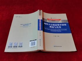 场外大宗商品集中清算理论与实务