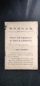 新华活叶文选1966年第47号