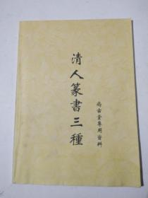 书道技法讲座《清人篆书三种》尚古堂专用资料