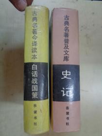 古典名著普及文库：《白话战国策》《史记》2本合售  硬精装