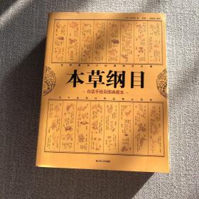 本草纲目：中医养生治病的知识根基