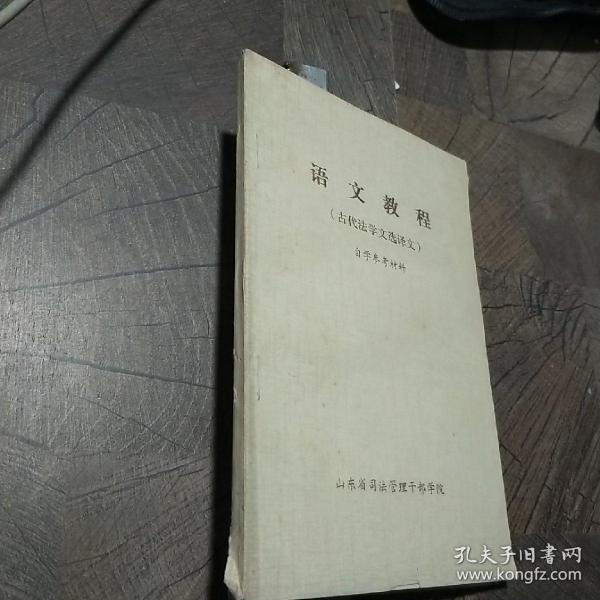 语文教程（古代法学文选译本）