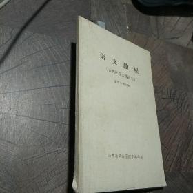 语文教程（古代法学文选译本）