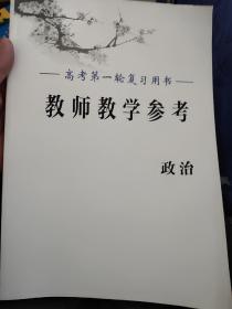 高考第一轮复习用书.教师教学参考.政治