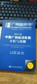 广州蓝皮书：2011年中国广州经济形势分析与预测