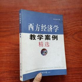 西方经济学教学案例精选