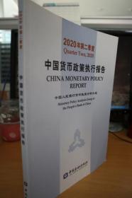 2020年第二季度中国货币政策执行报告