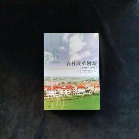 口述上海——农村改革创新（1978-1992）