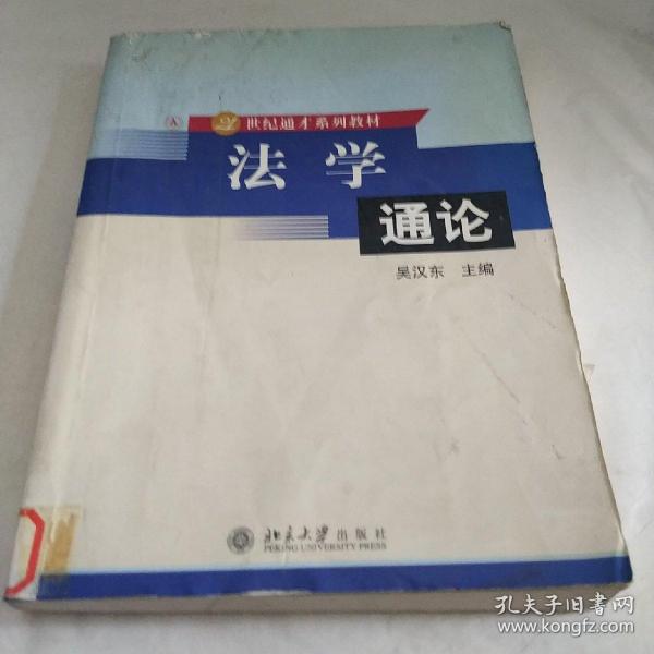 法学通论——21世纪通才系列教材