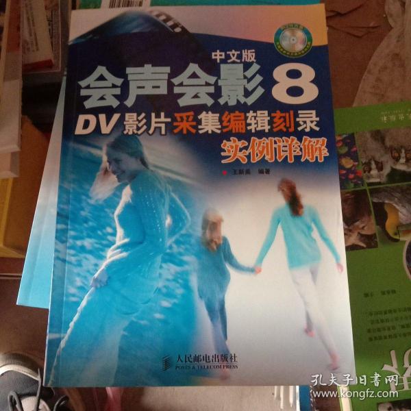 中文版会声会影8：DV影片采集编辑刻录实例详解