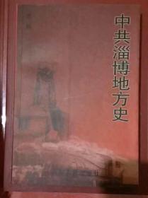 中共淄博地方史