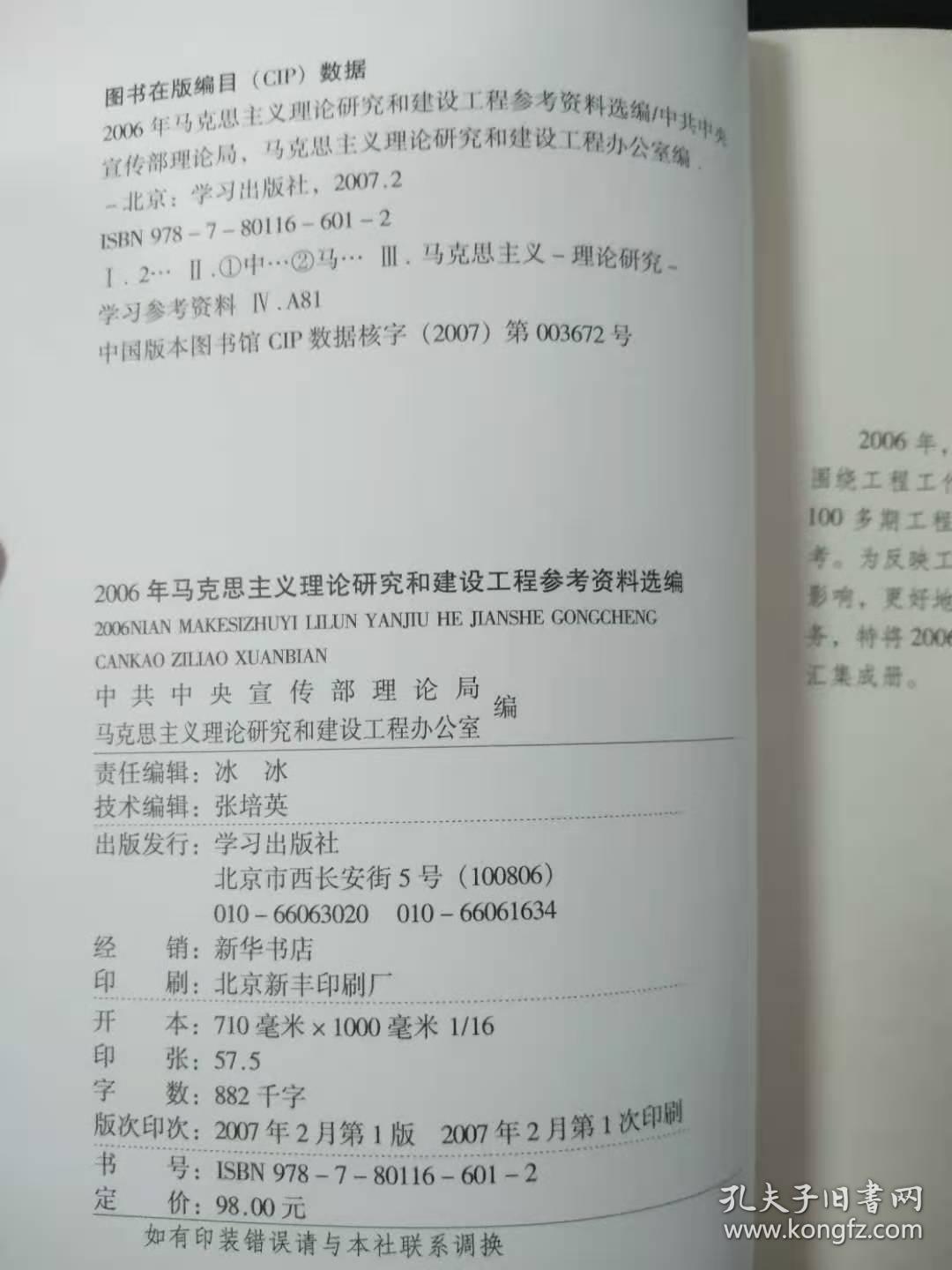 2006年马克思主义理论研究和建设工程参考资料选编