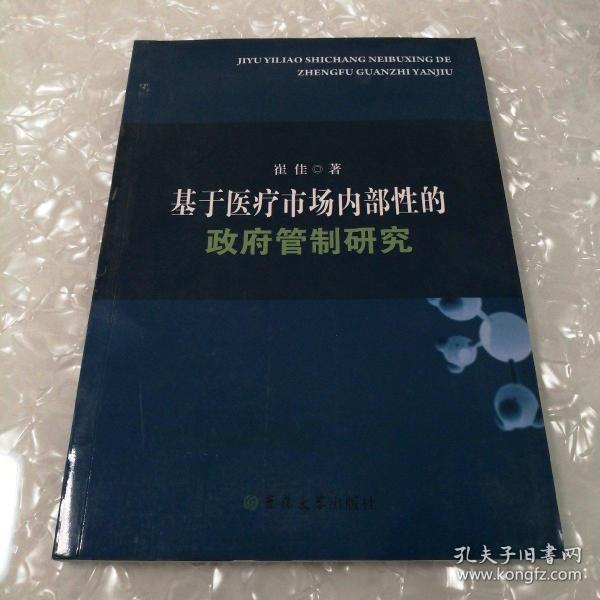 基于医疗市场内部性的政府管制研究