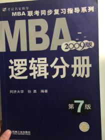 【年末清仓】2006MBA联考同步复习指导系列：逻辑分册（第4版）