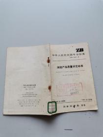 中華人民共和國(guó)專(zhuān)業(yè)標(biāo)準(zhǔn)?測(cè)繪產(chǎn)品質(zhì)量評(píng)定標(biāo)準(zhǔn)ZBA75003-89