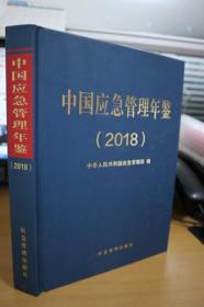 2018中国应急管理年鉴