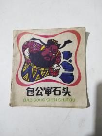 48开连环画包公审石头（一版一印）