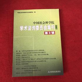 中国社会科学院学术咨询委员会集刊2007（第3辑）